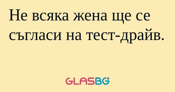 Не всяка жена ще се съгласи на...