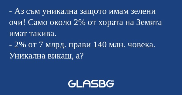 Аз съм уникална защото имам зелени...