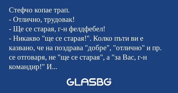 Стефчо копае трап. - Отлично, трудовак...