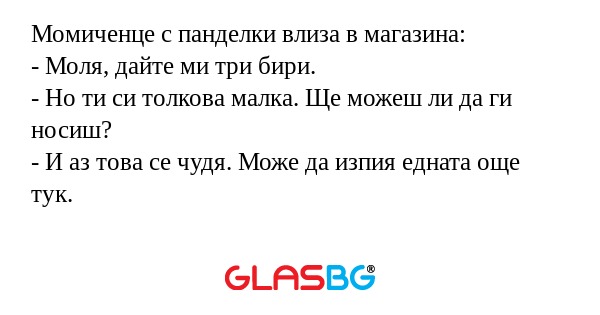 Момиченце с панделки влиза в магазина...