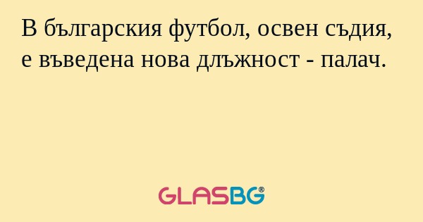 В българския футбол, освен съдия, е въведена нова длъжност - палач.