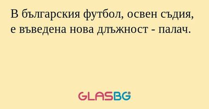 В българския футбол, освен съдия, е въведена нова длъжност - палач.