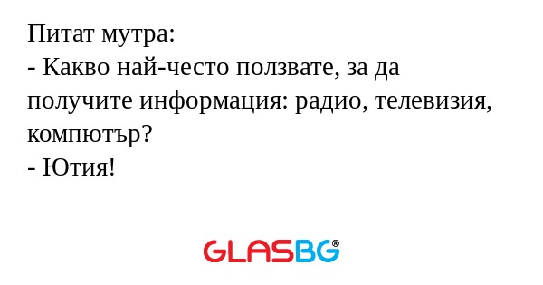 Питат мутра: - Какво най-често...