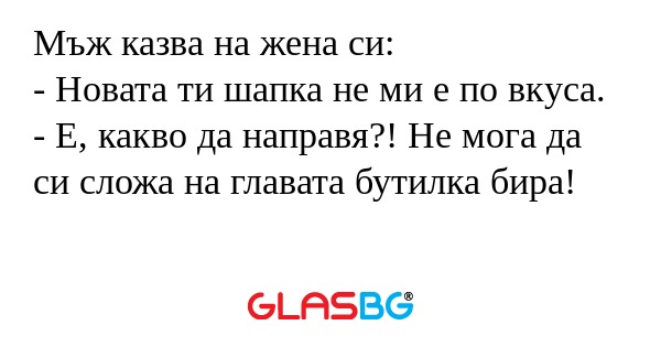 Мъж казва на жена си: - Новата...
