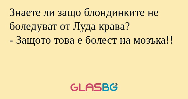 Знаете ли защо блондинките не боледуват...