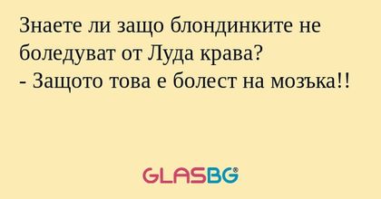 Знаете ли защо блондинките не боледуват...