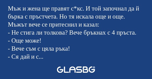 Мъж и жена ще правят с*кс. И той...