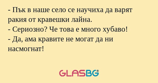Пък в наше село се научиха да...