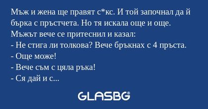 Мъж и жена ще правят с*кс. И той...