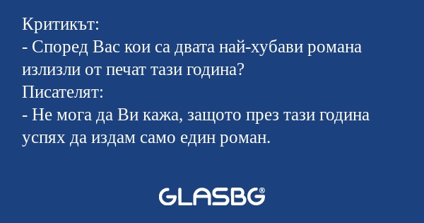 Критикът: - Според Вас кои са двата...