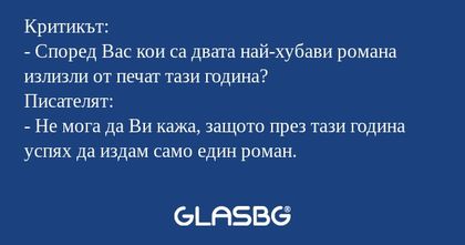 Критикът: - Според Вас кои са двата...