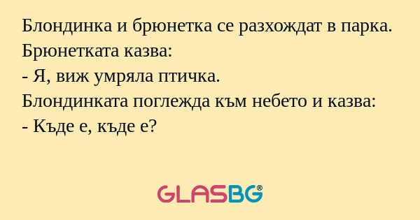 Блондинка и брюнетка се разхождат...