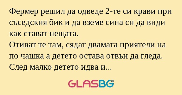 Фермер решил да одведе 2-те си...