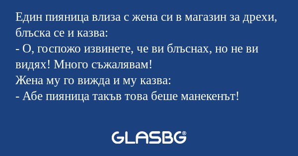 Един пияница влиза с жена си в...