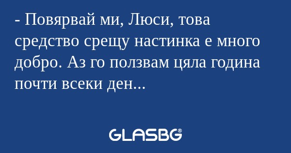 Повярвай ми, Люси, това средство...