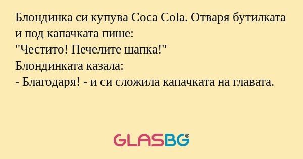 Блондинка си купува Coca Cola...