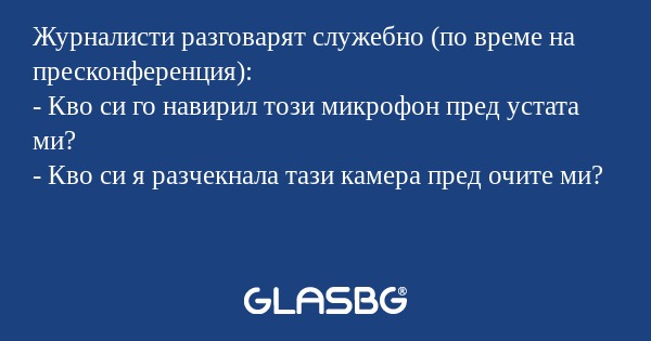 Журналисти разговарят служебно...
