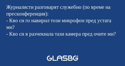 Журналисти разговарят служебно...