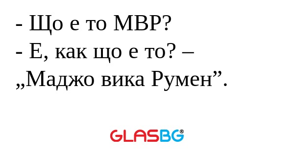 Що е то МВР? - Е, как що е то...