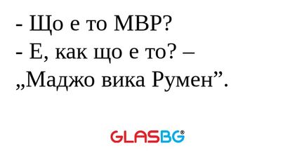Що е то МВР? - Е, как що е то...