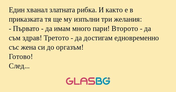 Един хванал златната рибка. И както...