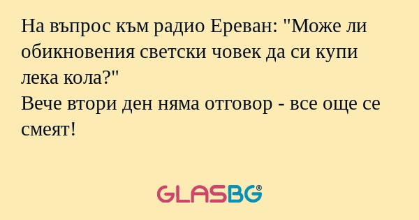 На въпрос към радио Ереван: "Може...