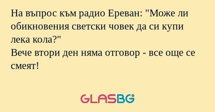 На въпрос към радио Ереван: "Може...