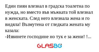 Един пиян влезнал в градска тоалетна...