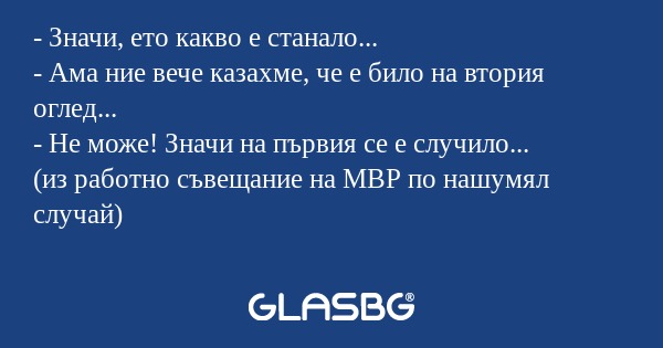 Значи, ето какво е станало...