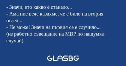Значи, ето какво е станало...