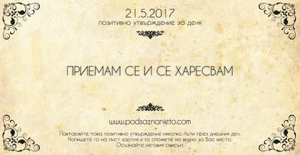 Позитивно утвърждение за 21 май 2017 г.