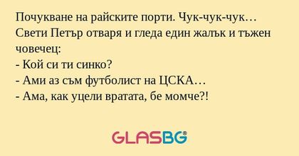 Почукване на райските порти. Чук-чук-чук...