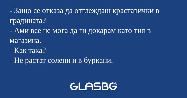 Защо се отказа да отглеждаш краставички...
