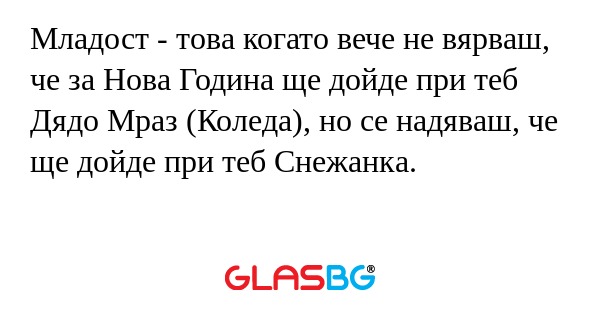Младост - това когато вече не вярваш...