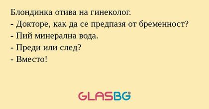 Блондинка отива на гинеколог...