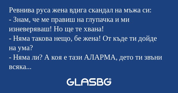 Ревнива руса жена вдига скандал...