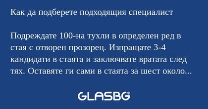 Как да подберете подходящия специалист...