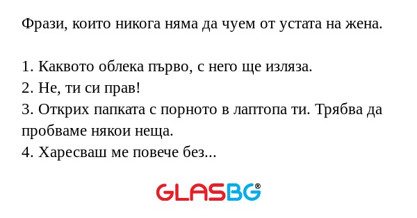 Фрази, които никога няма да чуем от устата на жена!