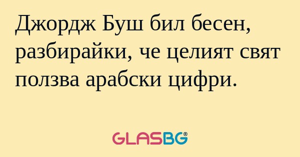Джордж Буш бил бесен, разбирайки...