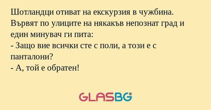 Шотландци отиват на екскурзия в...