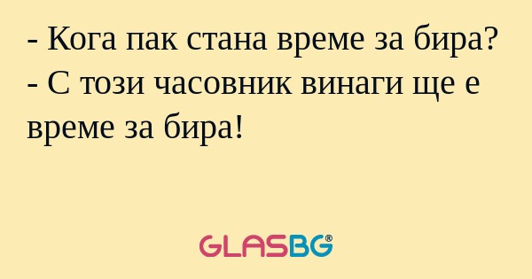 Кога пак стана време за бира...