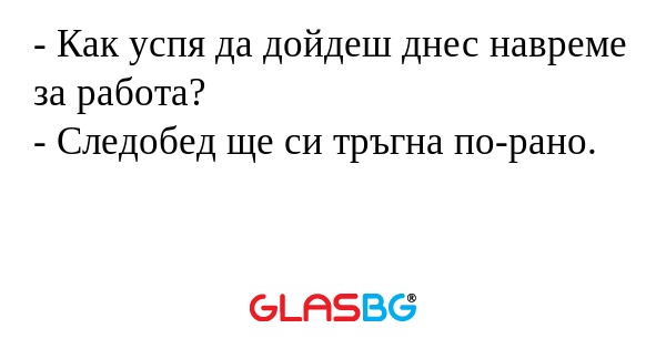 Как успя да дойдеш днес навреме...