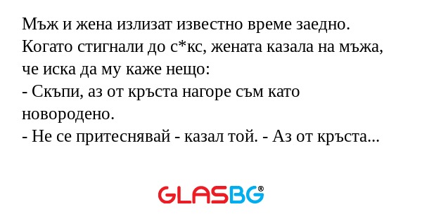 Мъж и жена излизат известно време...