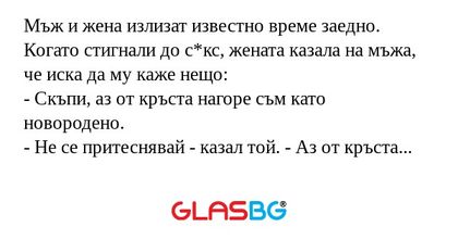 Мъж и жена излизат известно време...