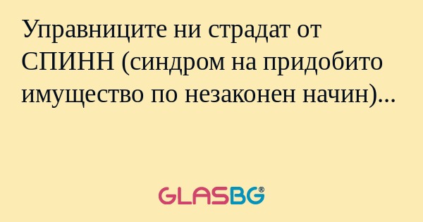 Управниците ни страдат от СПИНН...
