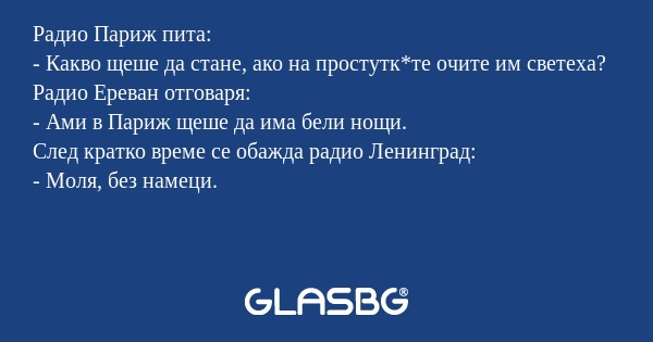 Радио Париж пита: - Какво щеше...