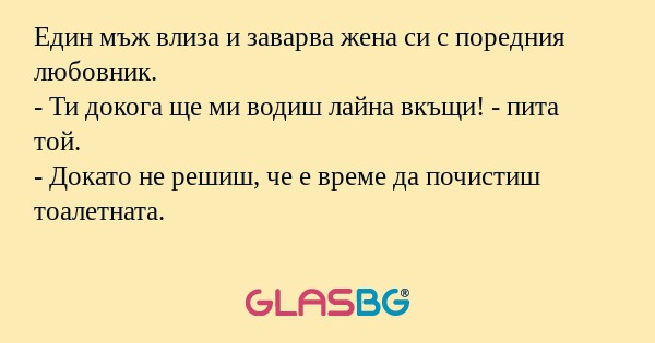 Един мъж влиза и заварва жена си...
