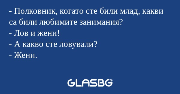 Полковник, когато сте били млад...