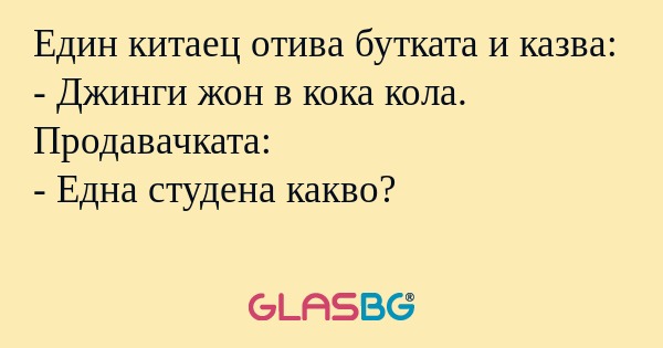 Eдин китаец отива бутката и казва...