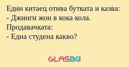 Eдин китаец отива бутката и казва...